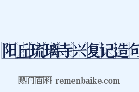 阳丘琉璃寺兴复记造句是什么意思的图片